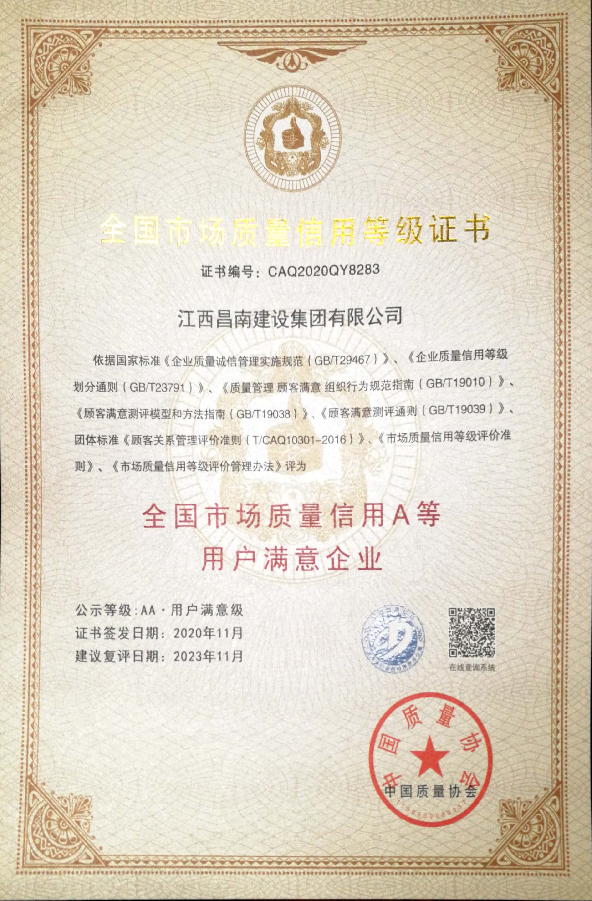 43.全國市場質量信用A等用戶滿意企業.jpg